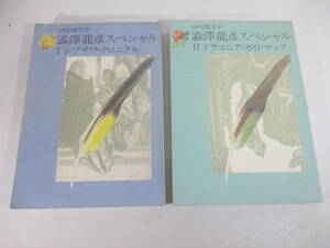 澁澤龍彦スペシャル　Ⅰ・Ⅱ　２冊揃　別冊幻想文学　矢川澄子　多田智満子　野中ユリ　澁澤龍子　内藤三津子　１９８９年