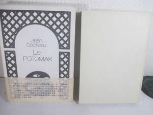 ポトマック　ジャン・コクトオ著　澁澤龍彦訳　１９７５年　初版函帯　デッサン６４点