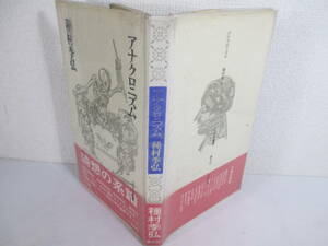 アナクロニズム　ユリイカ叢書　種村季弘　昭和４８年　初版ビニールカバ帯　