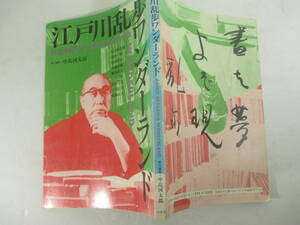 江戸川乱歩ワンダーランド　中島河太郎編　１９８９年