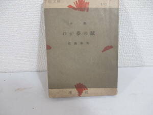 わが夢の賦　手帖文庫　佐藤春夫　昭和２２年　初版