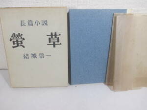 螢草　結城信一　昭和３３年　初版函　装幀・畦地梅太郎　　　　　　　　　　　　　