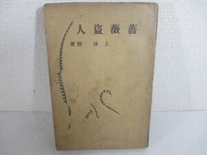 薔薇盗人　上林暁　昭和１２年　初版