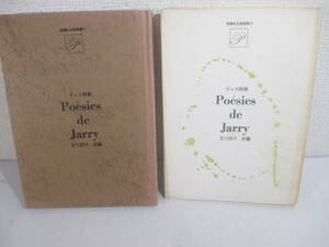 ジャリ詩集　思潮社古典選書Ⅵ　宮川明子訳編　１９６８年　初版カバ