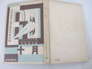 十月　世界社会主義文学叢書　ヤ―コウレフ著　井田孝平訳　昭和３年　初版　