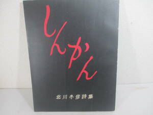 詩集　しんかん　北川冬彦　署名　１９６４年　限定６００部