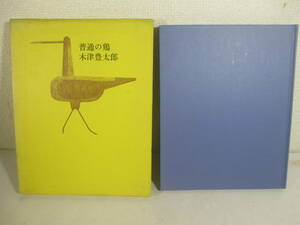 詩集　普通の鶏　木津豊太郎　１９８３年　限定３３３部　函　装幀・政田岑生