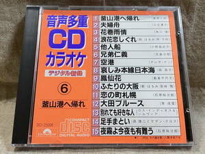 音声多重CDカラオケ 初期ポリドール盤 鄧麗君 テレサ・テン 北島三郎 渥美二郎 三笠優子 角川博 島倉千代子 李成愛 サンヨー・プレス