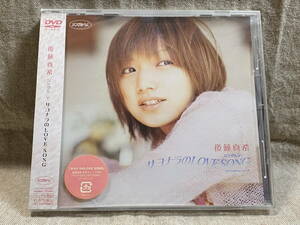 後藤真希 「サヨナラのLOVE SONG」 DVD 未開封新品