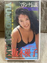 坂木優子 「マドンナ伝説」 VHSビデオ_画像1