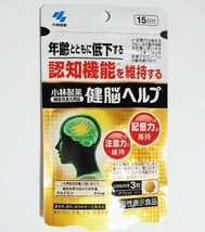 [新品・未開封品]＜保健機能食品表示＞栄養補助食品/健康食品/サプリメント/認知機能/記憶力　小林製薬　健脳ヘルプ　45粒　15日分_画像8