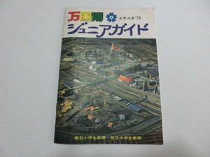 EXPO 70 万博 万国博　ジュニアガイド　毎日小学生新聞 毎日中学生新聞　冊子