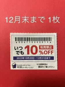 物語コーポレーション　焼肉きんぐ　お好み焼本舗　ゆず庵など　優待券　割引クーポン　12月末まで　1枚　⑧