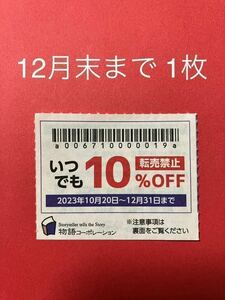 物語コーポレーション　焼肉きんぐ　お好み焼本舗　ゆず庵など　優待券　割引クーポン　12月末まで　1枚　①