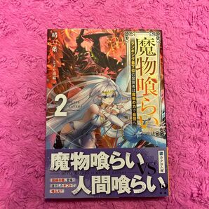 魔物喰らい　ランキング最下位の冒険者は魔物の力で最強へ　２ （ドラゴンノベルス　お－１－１－２） 緒二葉／著