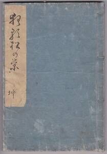 【真袖】新出本(国書総目録,国書DB,狂歌書目集成いずれも未掲載)/の庵菅江(2代朱楽菅江/神田小柳町住)他撰/狂歌松の榮/坤巻/文政末~天保頃