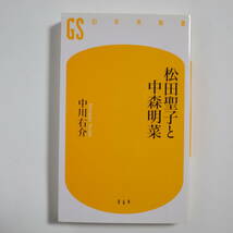 ●幻冬舎新書●《松田聖子と中森明菜》●著者：中川右介●2007年11月30日第１刷発行●美品_画像1