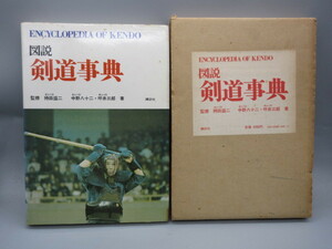 剣道古書【[図説剣道事典 (1975年)]持田盛二監修 中野八十二 坪井三郎 講談社 函付き】 