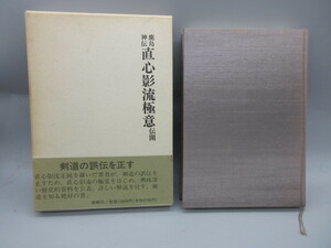 武道古書 初版本【鹿島神伝 直心流極意 伝開 石垣安造著 新樹社】 武道家 望月稔先生所蔵本 直心影流