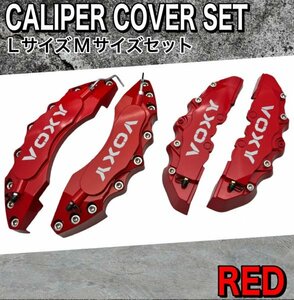 ◇VOXY銀◇汎用高品質キャリパーカバーL/Mサイズ(赤)/トヨタ ヴォクシー 80系 70系 ZRR80G ZRR80W ZWR80G ZWR80W ZRR70G ZRR70W