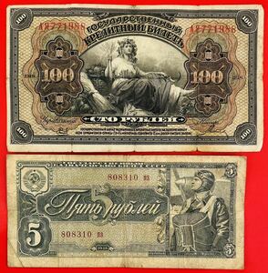 外国紙幣 ソ連 ロシア紙幣2枚：1918年100 ルーブル/5ルーブル札