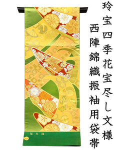 ※店舗改装・在庫一掃売り尽くし！【仕立無料】西陣伝統工箔錦織振袖用袋帯☆玲宝四季花宝尽し文☆老舗姫野織物謹製（nn12108）