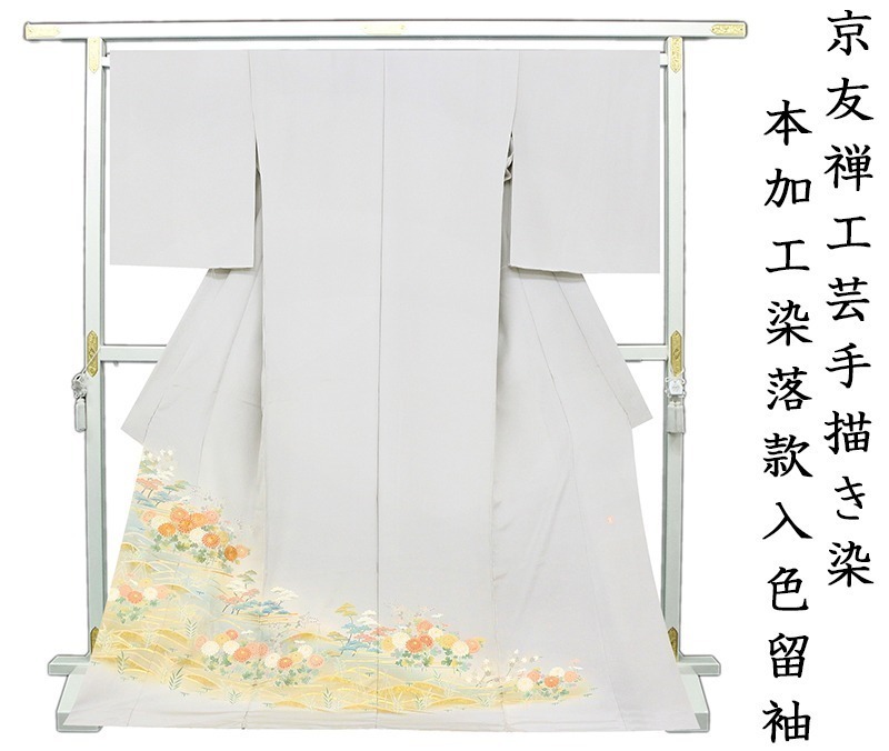 ※Store renovation and inventory clearance sale! [Free tailoring] Kyo-Yuzen hand-painted, authentic dyed kimono ☆ Special Keicho four seasons flower pattern colored kimono ☆ With signature (210903-2), fashion, Women's kimono, kimono, Tomesode