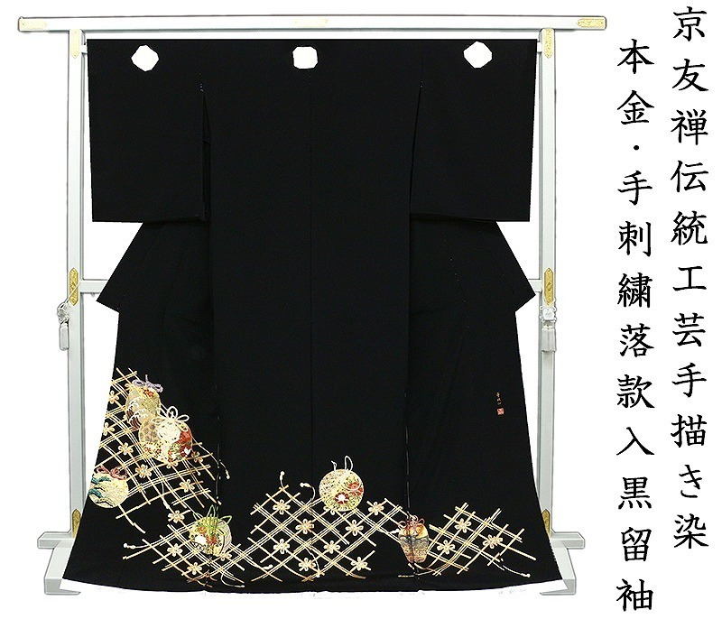 *Store renovation and inventory sold out! [Free tailoring] Hand-drawn dyeing by Kyoto Yuzen craftsmen, Aya Honkin, Hand embroidery ☆ Black tomesode with Shosoin Kissho tea pattern ☆ Sign included 220225-3, fashion, women's kimono, kimono, Tomesode