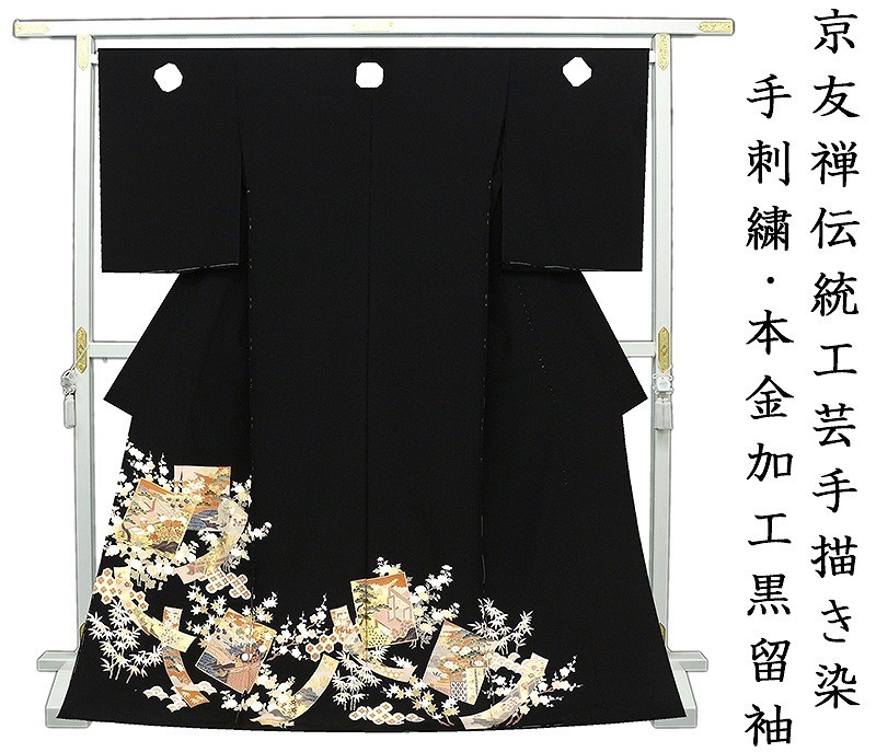 *Rénovation du magasin et inventaire épuisé ! [Couture gratuite] Teinture artisanale traditionnelle Kyoto Yuzen dessinée à la main, broderie à la main, Honkin ☆Tomesode noir en papier de scène Muromachi de bon augure spécialement sélectionné (220218-2), mode, kimono femme, kimono, Tomésode