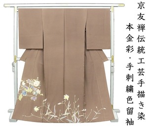 Art hand Auction *Store renovation and inventory sold out! [Free tailoring] Kyoto Yuzen craft hand-painted dyeing, Genuine gold color processing, Hand embroidery ☆ Specially selected Momoyama Rinpa flowers and flowers tomesode (220225-6), fashion, women's kimono, kimono, Tomesode