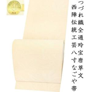 ※店舗改装・在庫一掃売り尽くし！【仕立無料】西陣伝統工芸つづれ織全通玲宝唐草八寸なごや帯☆老舗梶田織物謹製（s12536）