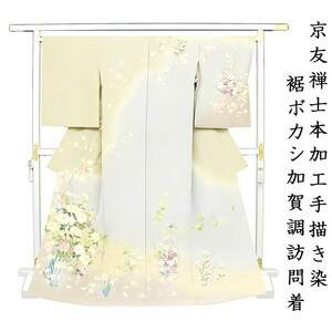 Art hand Auction ※店舗改装･在庫一掃売り尽くし!【仕立無料】京友禅士本加工手描染☆裾ボカシ加賀調訪問着☆玲宝四季草花文☆落款入(nn08326), 女性和服, 着物, 訪問着, 未仕立て