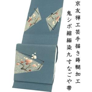 Art hand Auction ※店舗改装･在庫一掃売り尽くし!【仕立無料】京友禅工芸手描工芸梅文染九寸なごや帯☆特撰蒔糊加工最高級鬼ちりめん地トール仕様s12551, 帯, なごや帯, 未仕立て