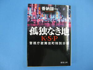 香納諒一　警視庁歌舞伎町特別分署　孤独なき地　K・S・P 　送料無料