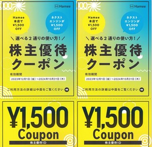 【通知のみ】Hamee 株主優待 1500円 2枚 ハミー クーポン