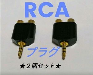 【送料無料】3.5mmステレオミニジャック⇔RCA変換アダプター　金メッキ