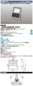 S0170(11) Y 【未使用品】東芝ライテック LEDS-13907LW-LJ9 LED小形投光器 10.800Lm 101.8lm/W 定格寿命:60,000時間 参考価格：16万円