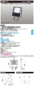 S0176(25) Y 【未使用品】東芝ライテックLEDS-23902NW-LJ2 LED投光器 22.700Lm 128.9lm/W 昼白色 定格寿命:60,000時間