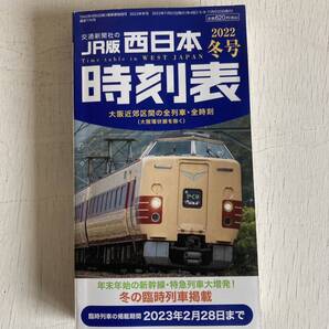 西日本時刻表 2022年12月号 (交通新聞社) JR