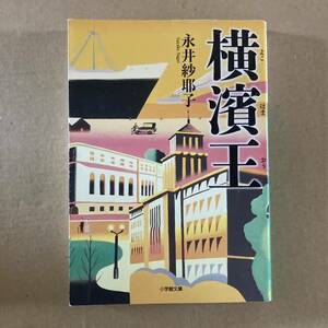 横濱王 （小学館文庫　な２３－３） 永井紗耶子／著