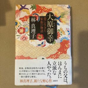 大原御幸　帯に生きた家族の物語 林真理子／著