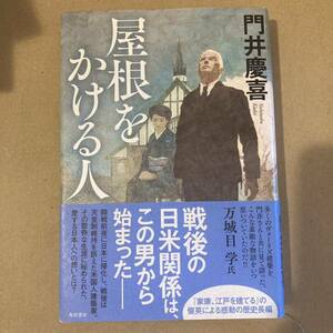 屋根をかける人 門井慶喜／著　ハードカバー