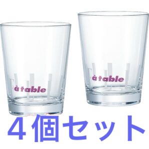 ELLE グラス 4個セット
