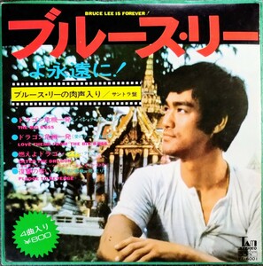 EP「ブルース・リーよ永遠に!」映画サントラレコード.燃えよドラゴン.他(全4曲).※ポスター付き.ブルース・リーの肉声入り.1973年作品