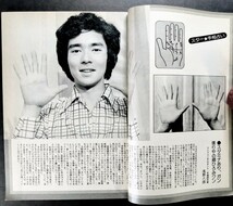 希少・増刊号「占い百科/あなたの運勢がわかる」週刊平凡/臨時増刊.あこがれのスターの手相は?.新しい手相術:浅野八郎.(p170).1976年発行_画像6