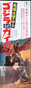 復刻版ポスター「ゴジラ対ガイガン/地球攻撃命令」特撮映画ポスター.監督:福田純.特撮:中野昭慶.主演:石川博.菱見百合子.1972年東宝作品