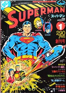 スーパーコミック・マガジン「スーパーマン/コミックス」スーパーガール.バットマン.“私とスーパーマン”手塚治虫:創刊号(p114)1978年発行