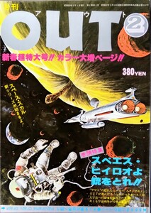 「月刊“ＯＵＴ”/スペースオペラ」“スペエス・ヒイロオよ銃をとれ!!”大宇宙への夢.松本零士の世界.(p100).みのり書房1978年2月発行