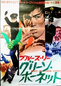 B2ポスター「ブルース・リー/グリーン・ホーネット」当時物映画ポスター.監督:ノーマン・フォスター.主演:ヴァン・ウィリアムス.1974年作品