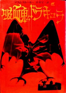 文庫完訳初版本「吸血鬼ドラキュラ」著者:ブラム・ストーカー.中世ヨーロッパの伝説から忽然とよみがえった吸血鬼の跳梁・・・1971年発行
